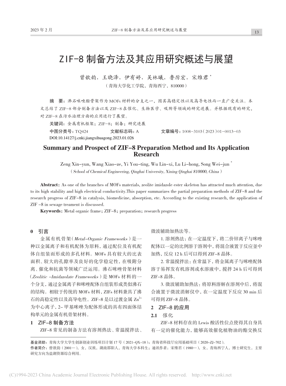 ZIF-8制备方法及其应用研究概述与展望_曾歆韵.pdf_第1页