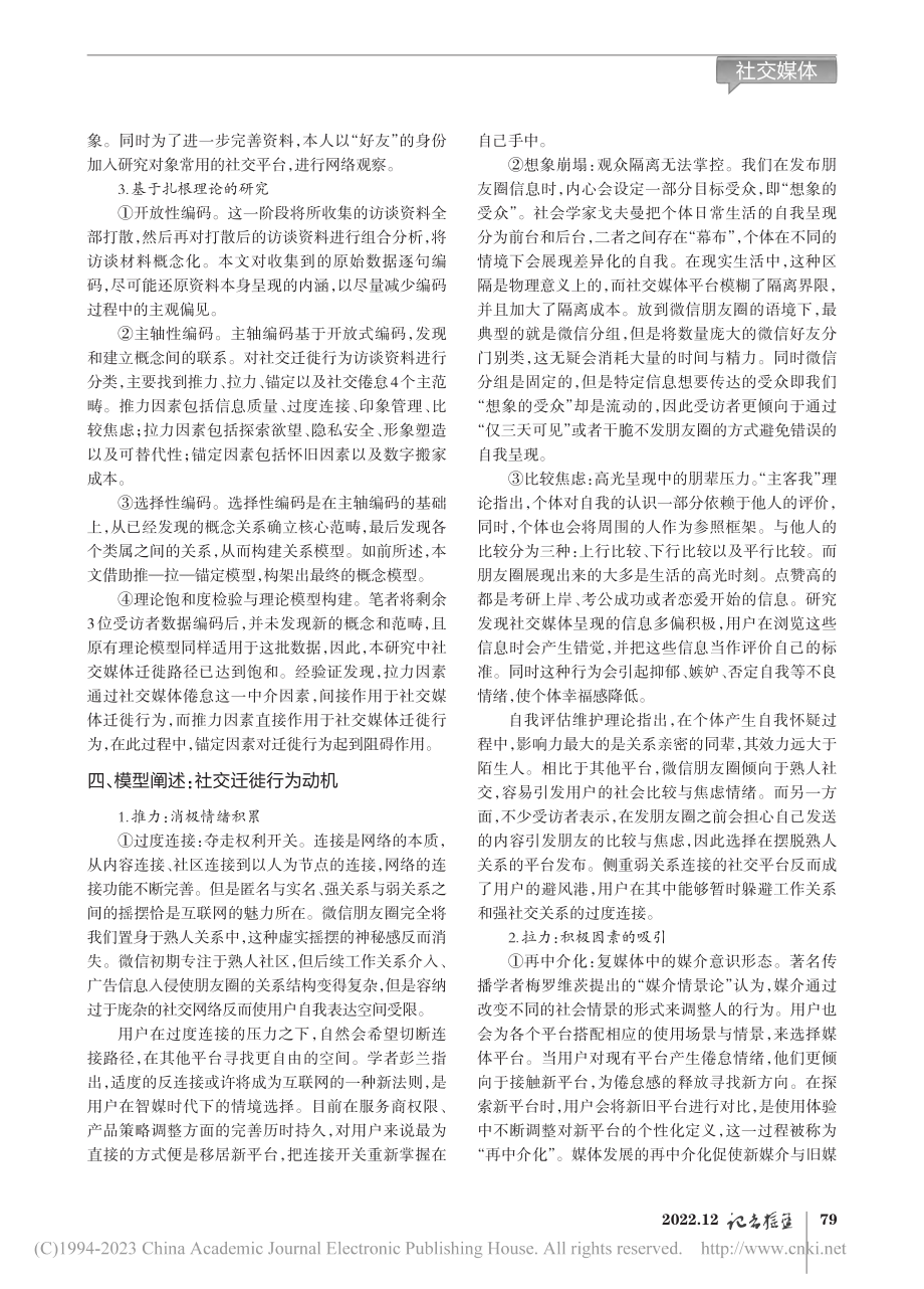 PPM模式下数字原住民的社交迁徙行为动因分析_刘晓鑫.pdf_第2页