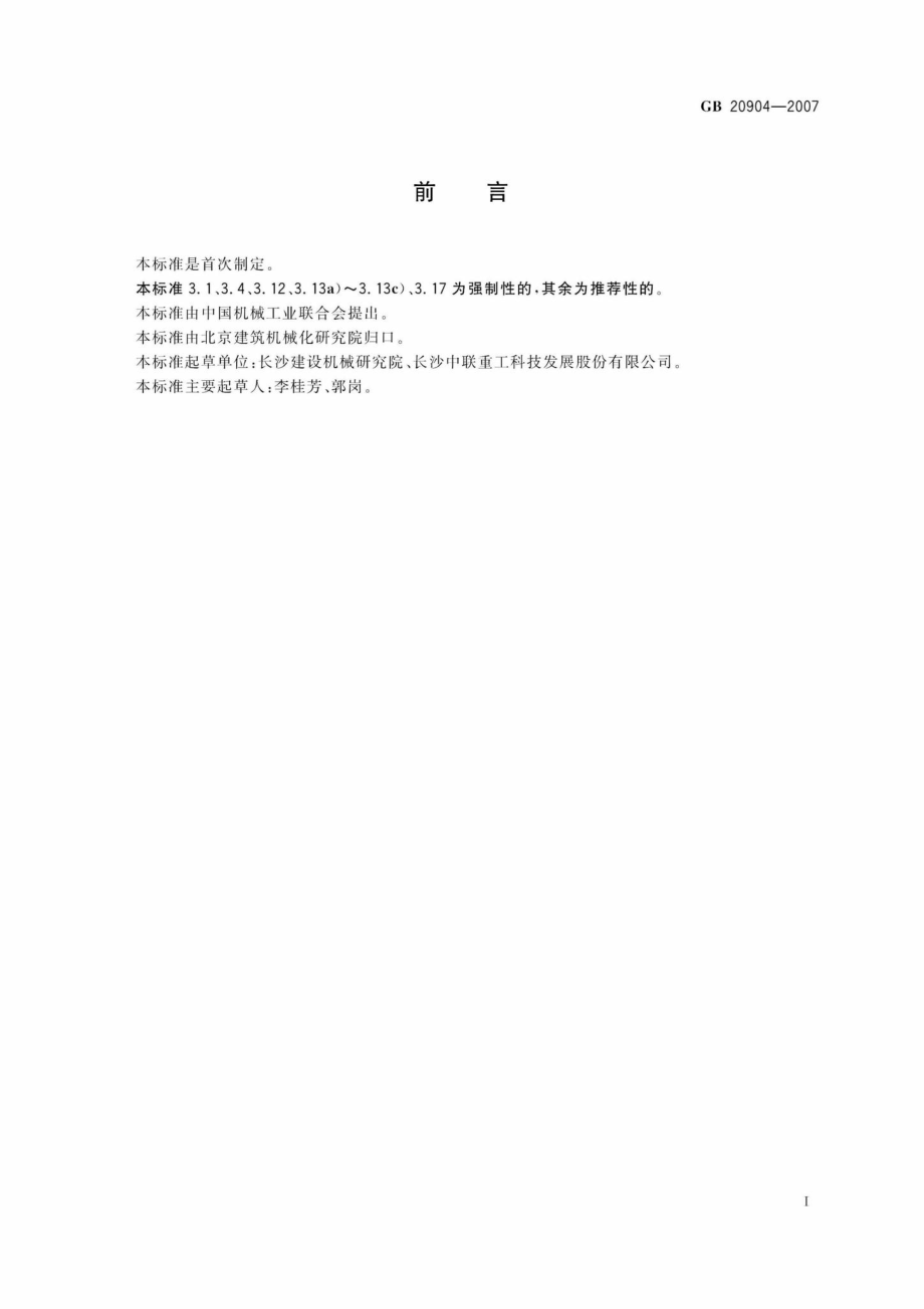 GB20904-2007：水平定向钻机安全操作规程.pdf_第2页