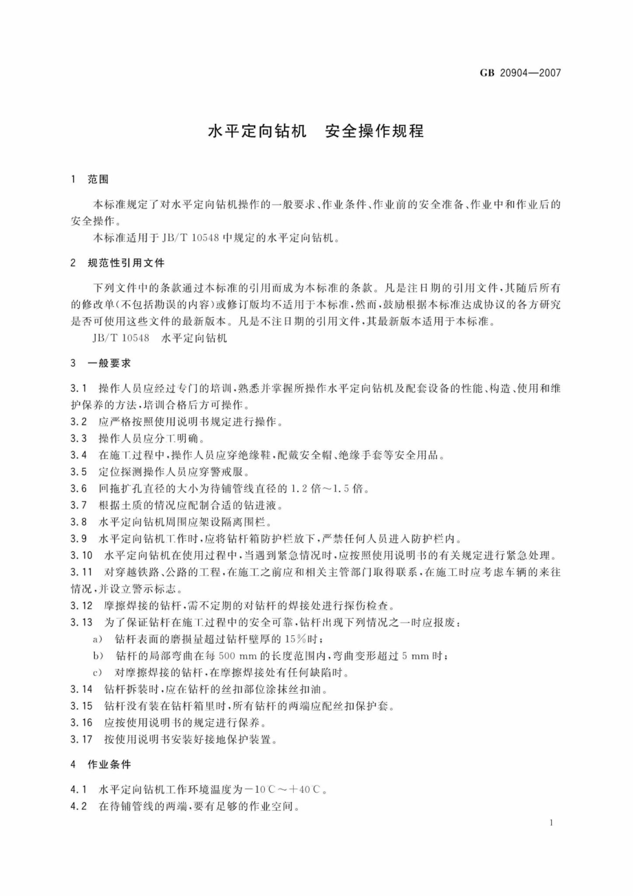 GB20904-2007：水平定向钻机安全操作规程.pdf_第3页