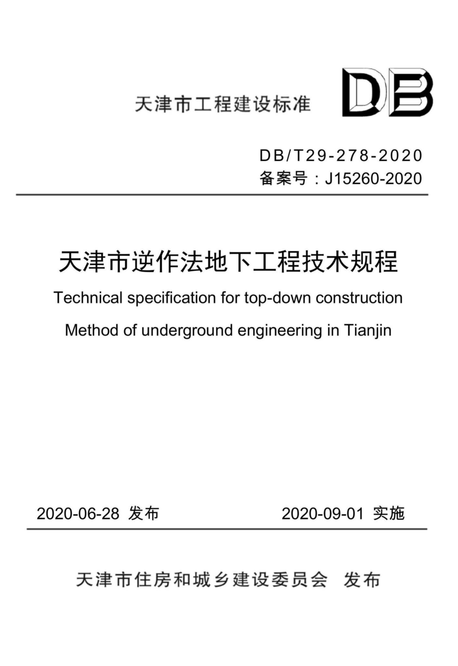 DB-T29-278-2020：天津市逆作法地下工程技术规程.pdf_第1页