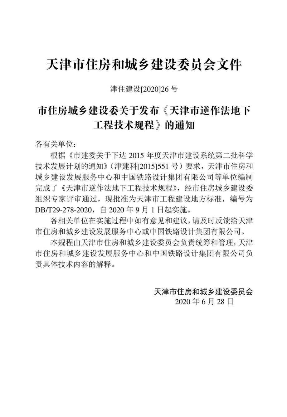 DB-T29-278-2020：天津市逆作法地下工程技术规程.pdf_第3页