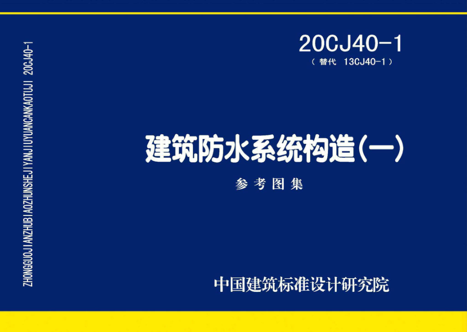 20CJ40-1：建筑防水系统构造（一）.pdf_第1页