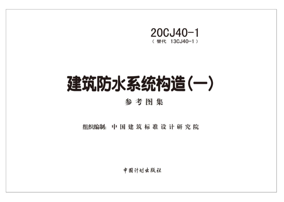 20CJ40-1：建筑防水系统构造（一）.pdf_第2页