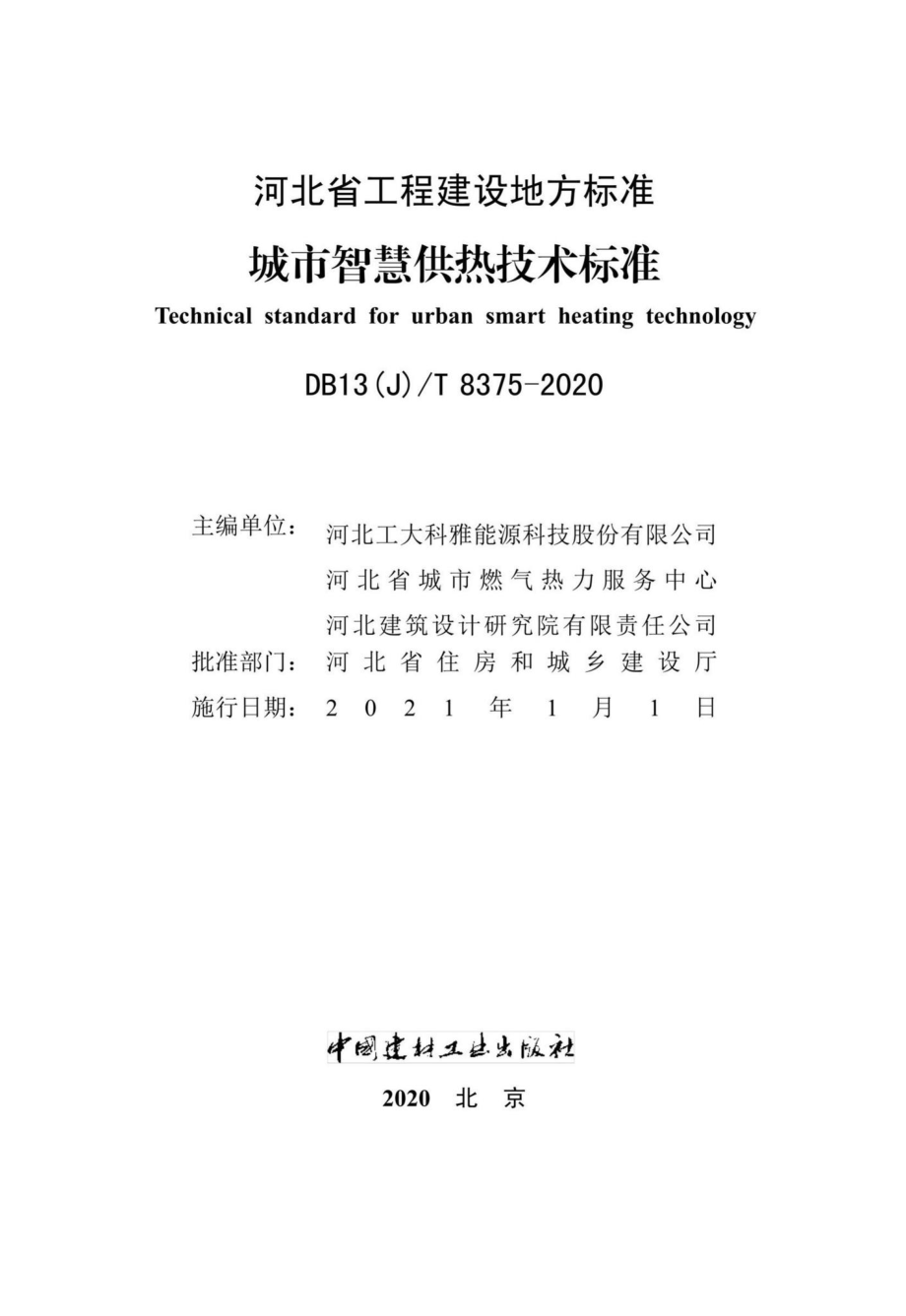 DB13(J)-T8375-2020：城市智慧供热技术标准.pdf_第2页