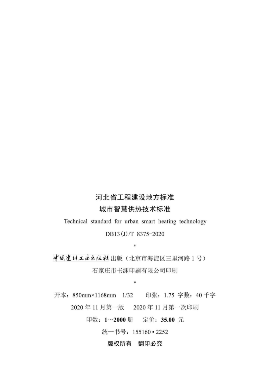 DB13(J)-T8375-2020：城市智慧供热技术标准.pdf_第3页