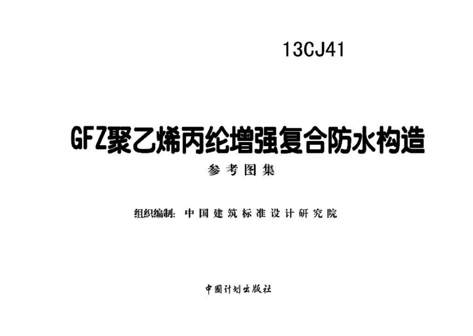 13CJ41：GFZ聚乙烯丙纶增强复合防水构造（参考图集）.pdf_第2页