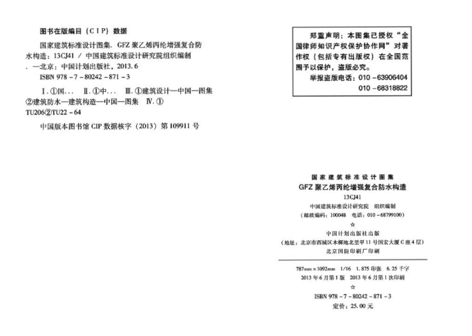 13CJ41：GFZ聚乙烯丙纶增强复合防水构造（参考图集）.pdf_第3页