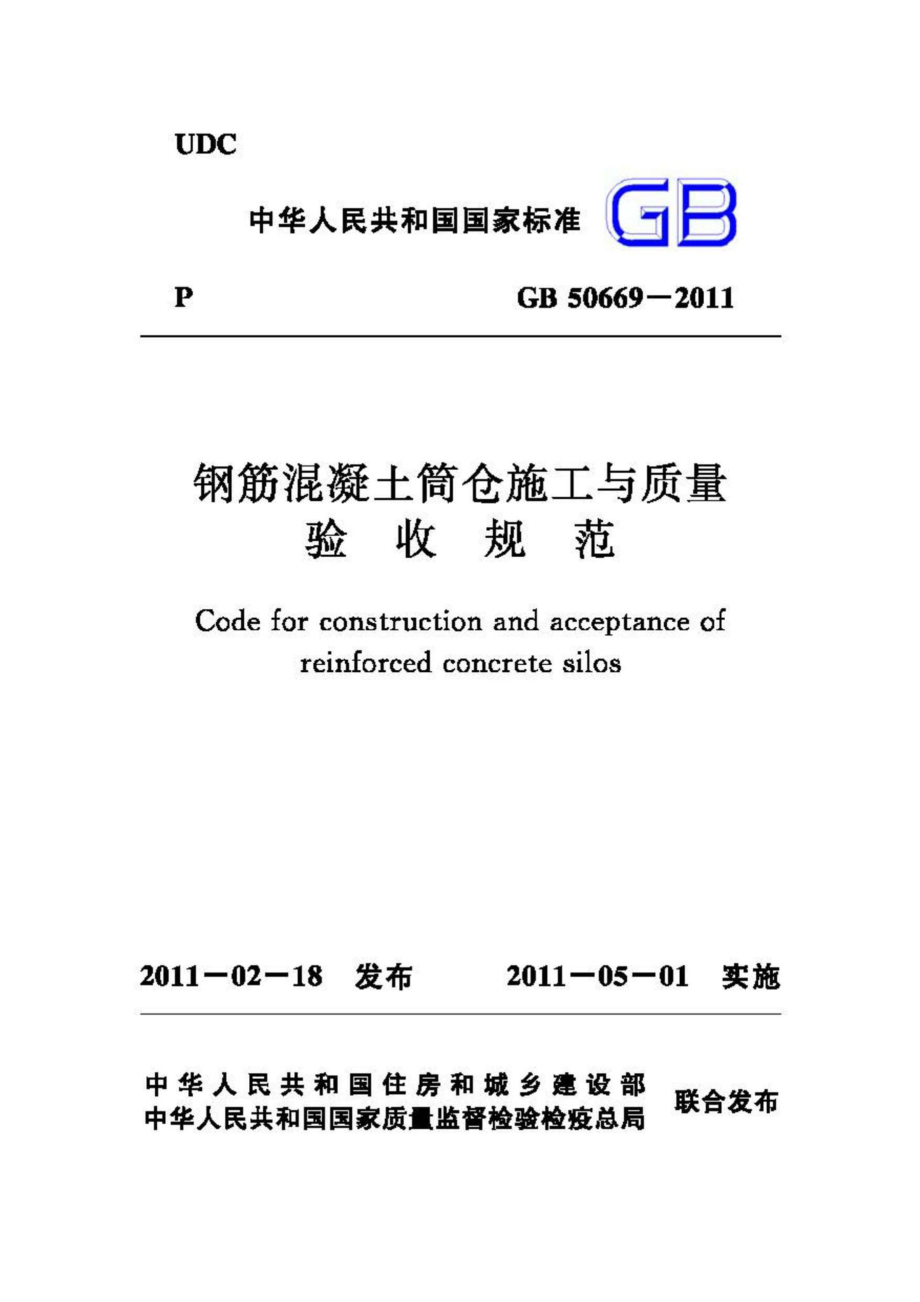 GB50669-2011：钢筋混凝土筒仓施工与质量验收规范.pdf_第1页