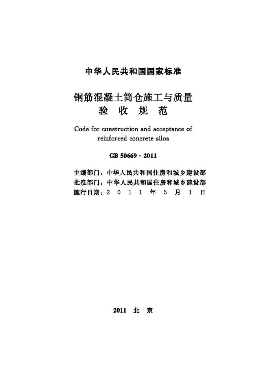 GB50669-2011：钢筋混凝土筒仓施工与质量验收规范.pdf_第2页