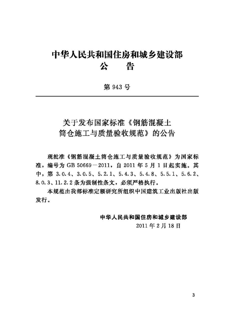 GB50669-2011：钢筋混凝土筒仓施工与质量验收规范.pdf_第3页