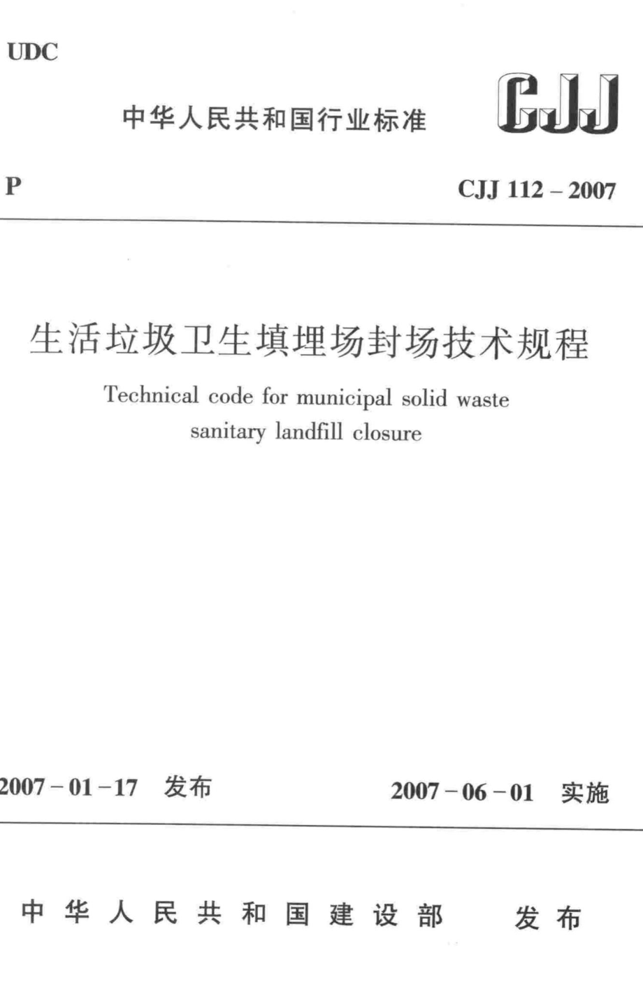 CJJ112-2007：生活垃圾卫生填埋场封场技术规程.pdf_第1页