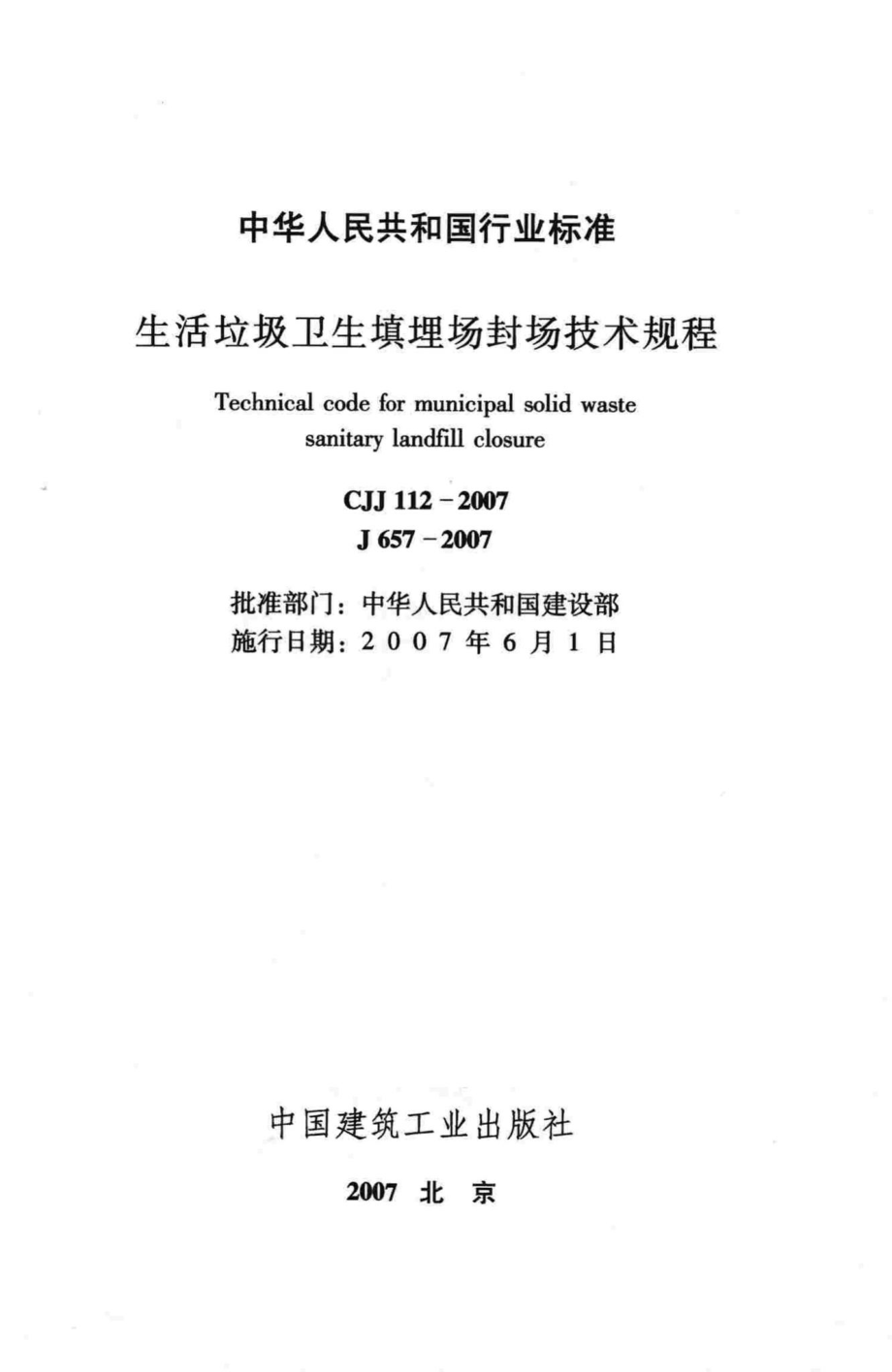 CJJ112-2007：生活垃圾卫生填埋场封场技术规程.pdf_第2页