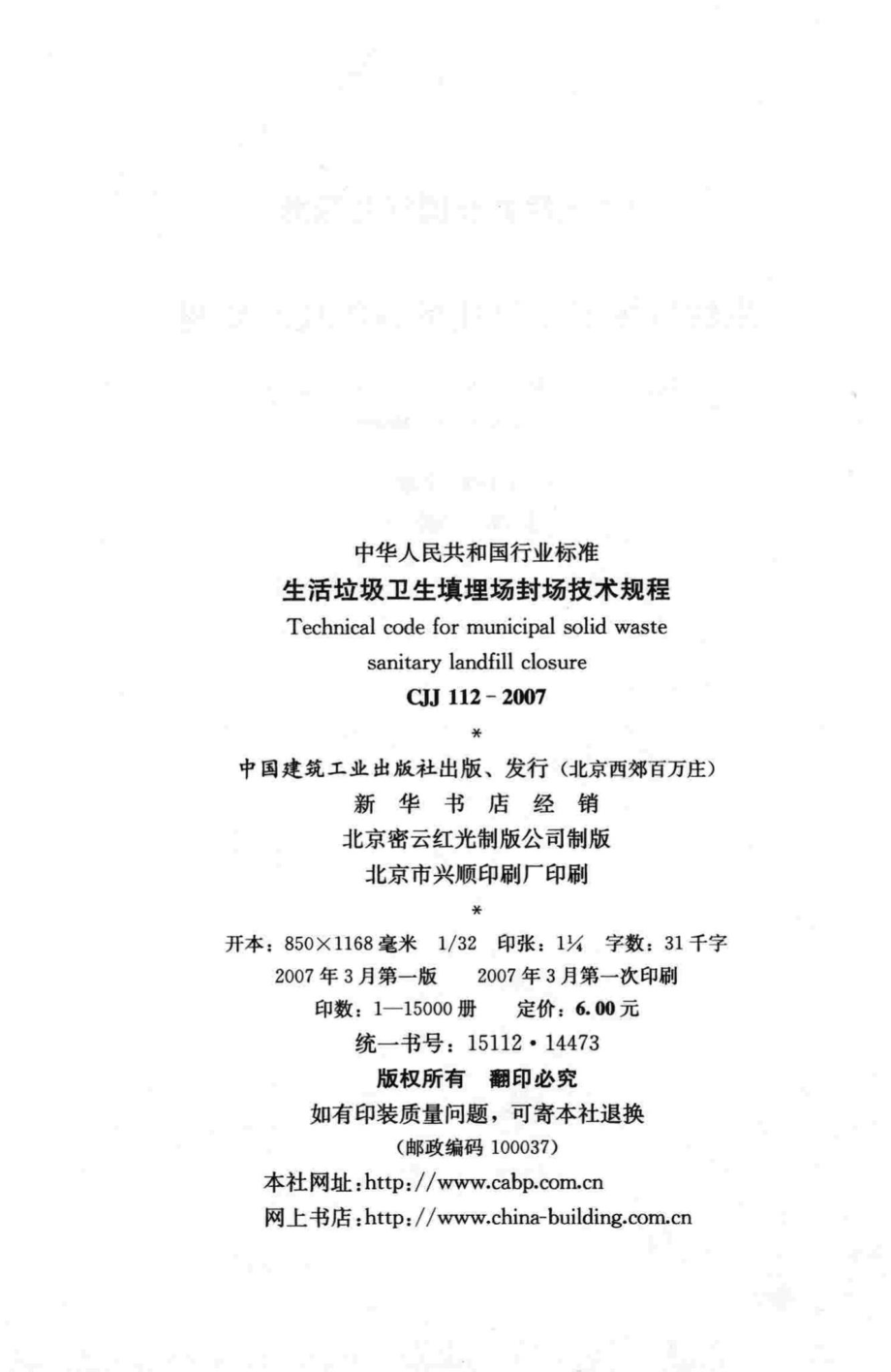 CJJ112-2007：生活垃圾卫生填埋场封场技术规程.pdf_第3页