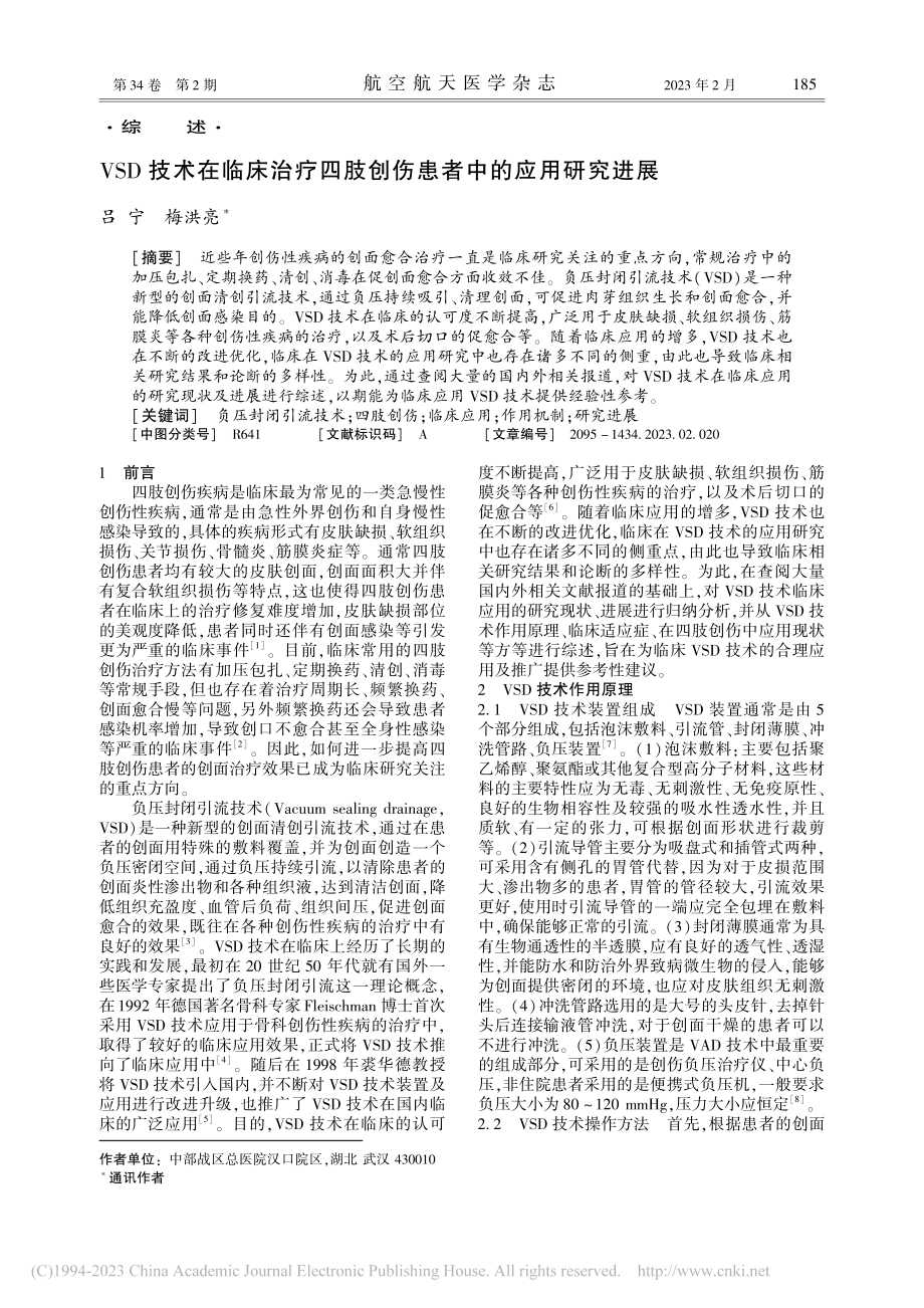 VSD技术在临床治疗四肢创伤患者中的应用研究进展_吕宁.pdf_第1页