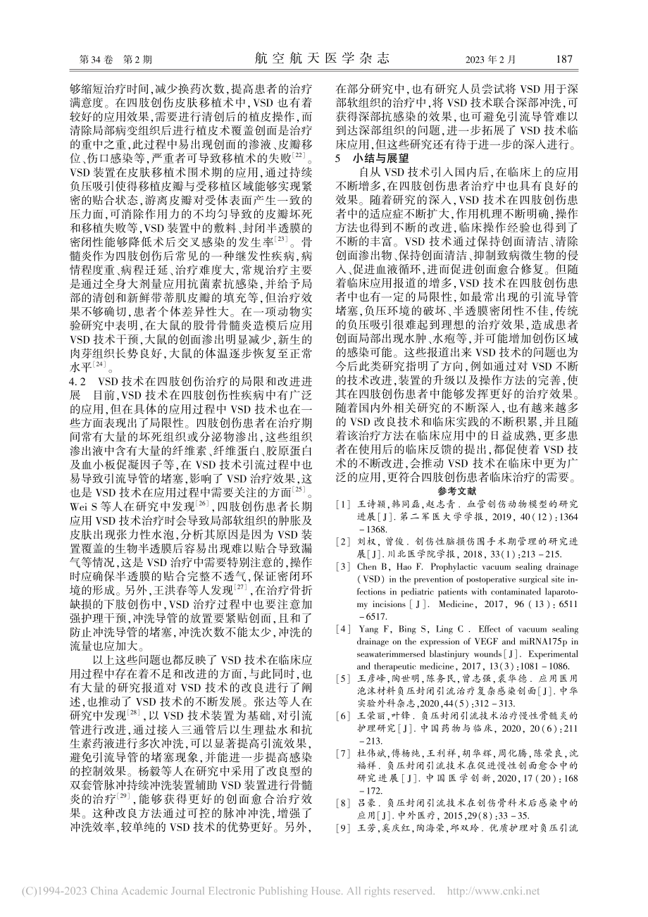 VSD技术在临床治疗四肢创伤患者中的应用研究进展_吕宁.pdf_第3页