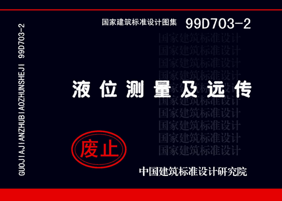 99D703-2：液位测量装置安装.pdf_第1页