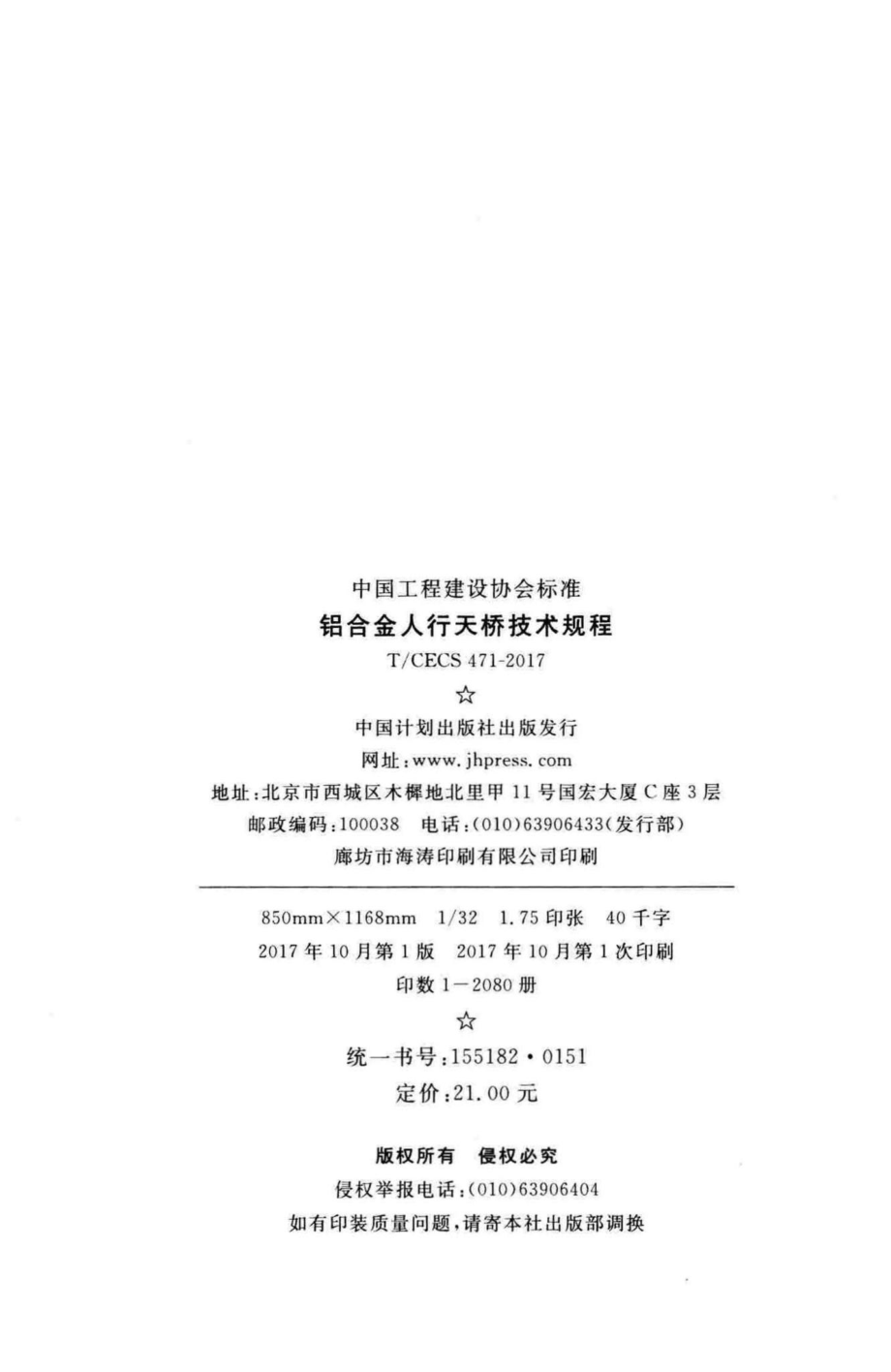 CECS471-2017：铝合金人行天桥技术规程.pdf_第3页