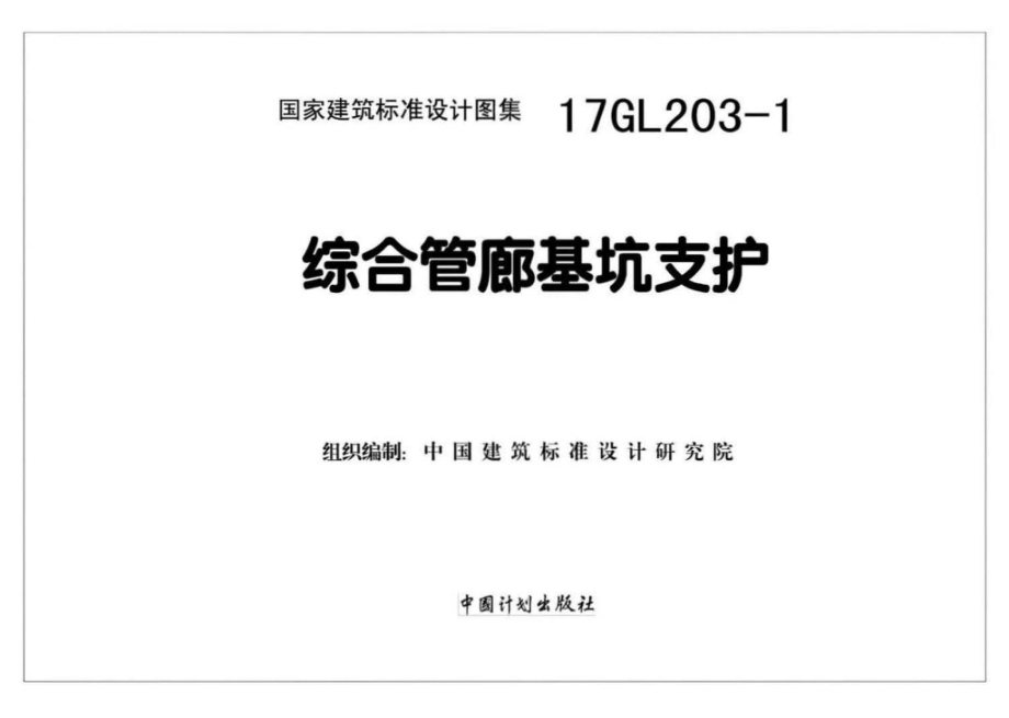 17GL203-1：综合管廊基坑支护.pdf_第2页