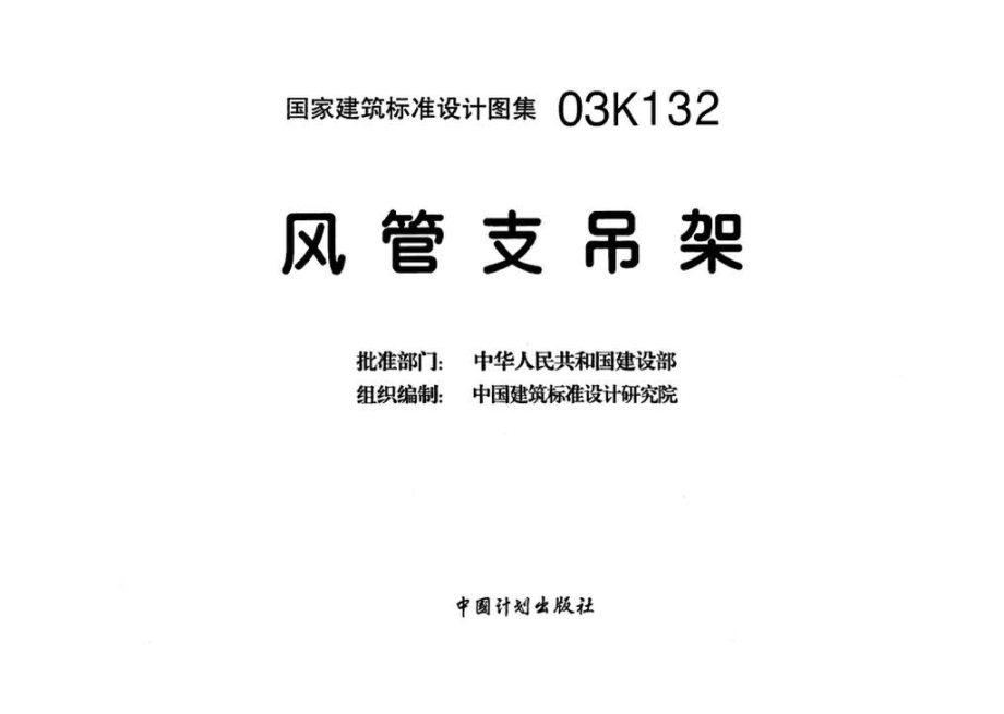 03K132：风管支吊架.pdf_第3页