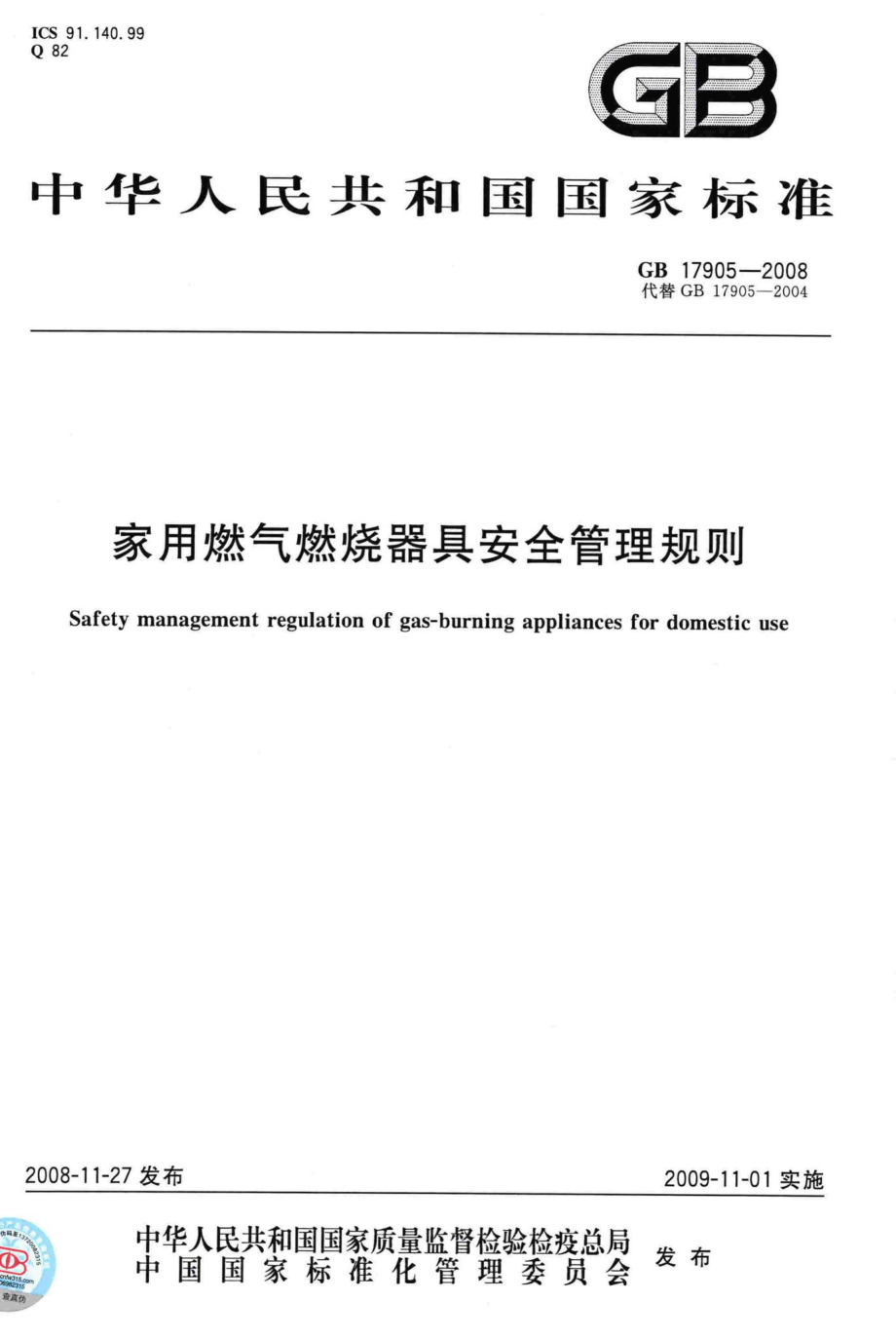 GB17905-2008：家用燃气燃烧器具安全管理规则.pdf_第1页