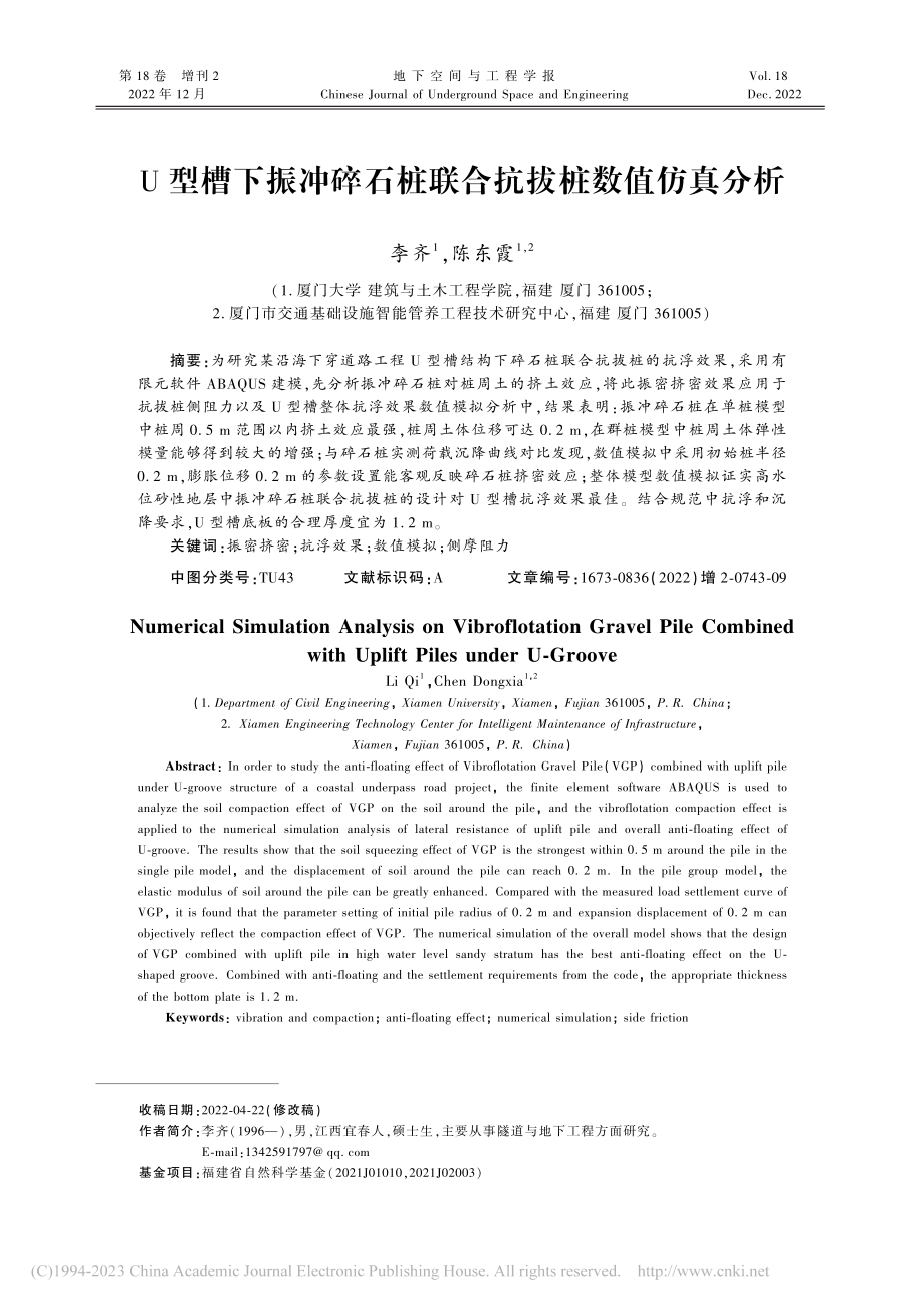 U型槽下振冲碎石桩联合抗拔桩数值仿真分析_李齐.pdf_第1页