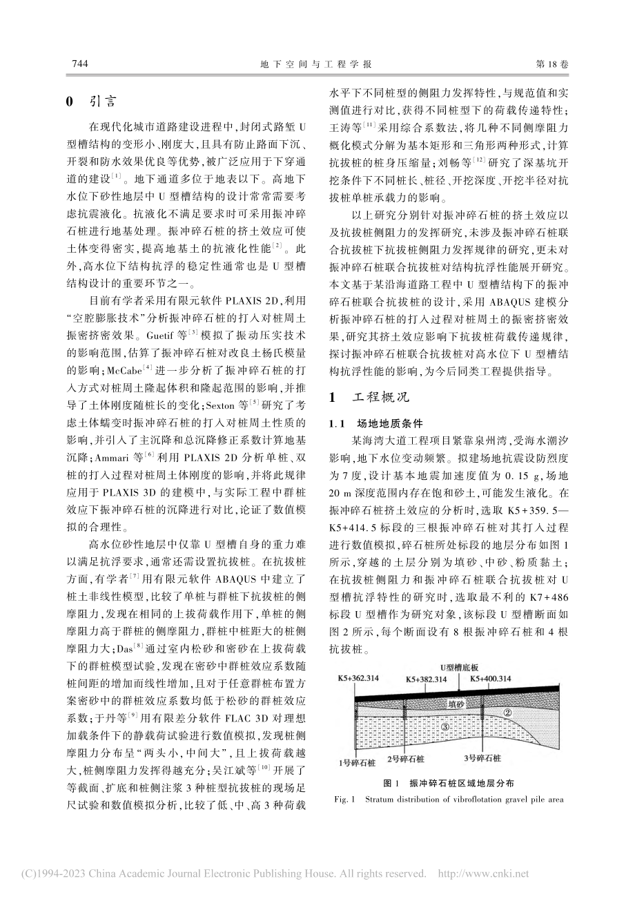 U型槽下振冲碎石桩联合抗拔桩数值仿真分析_李齐.pdf_第2页