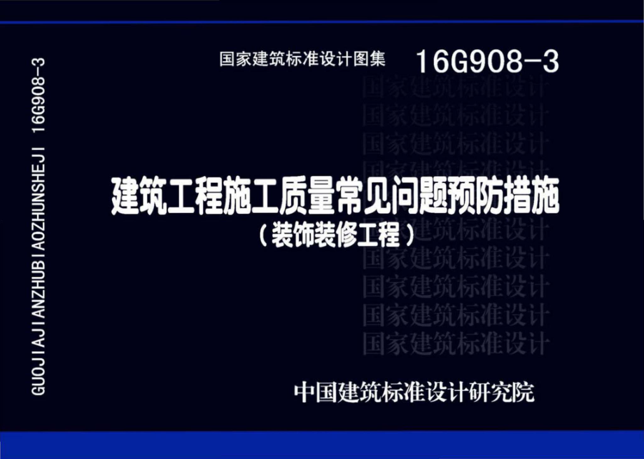 16G908-3：建筑工程施工质量常见问题预防措施（装饰装修工程）.pdf_第1页