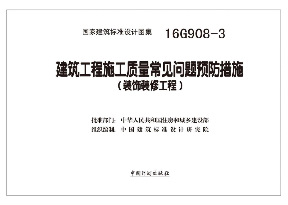 16G908-3：建筑工程施工质量常见问题预防措施（装饰装修工程）.pdf_第2页