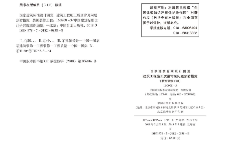 16G908-3：建筑工程施工质量常见问题预防措施（装饰装修工程）.pdf_第3页