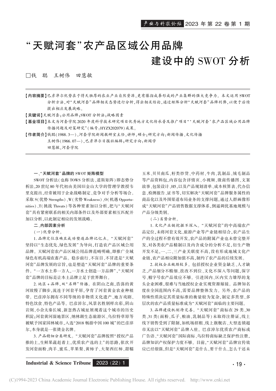 “天赋河套”农产品区域公用品牌建设中的SWOT分析_钱聪.pdf_第1页