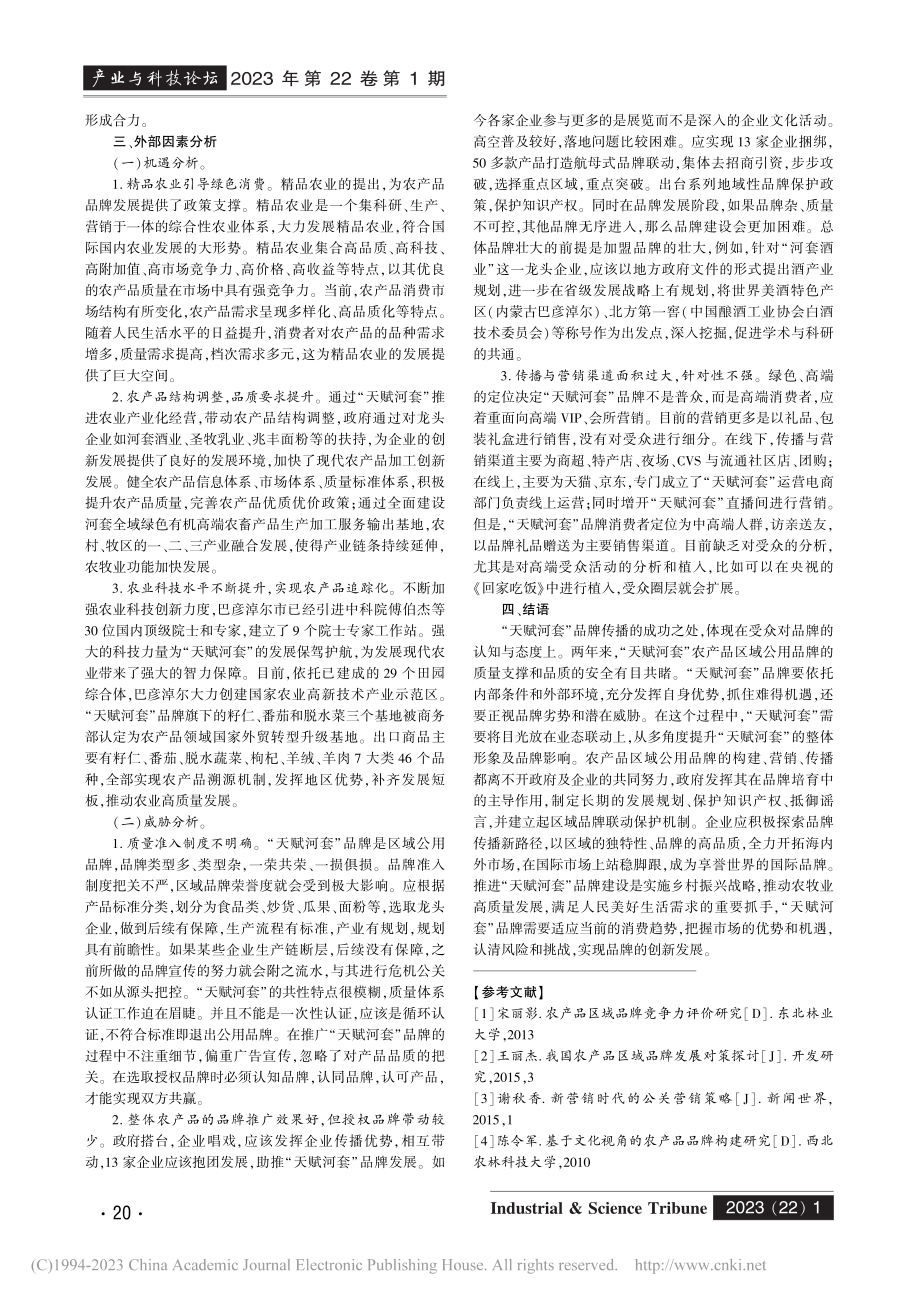 “天赋河套”农产品区域公用品牌建设中的SWOT分析_钱聪.pdf_第2页