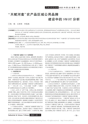 “天赋河套”农产品区域公用品牌建设中的SWOT分析_钱聪.pdf