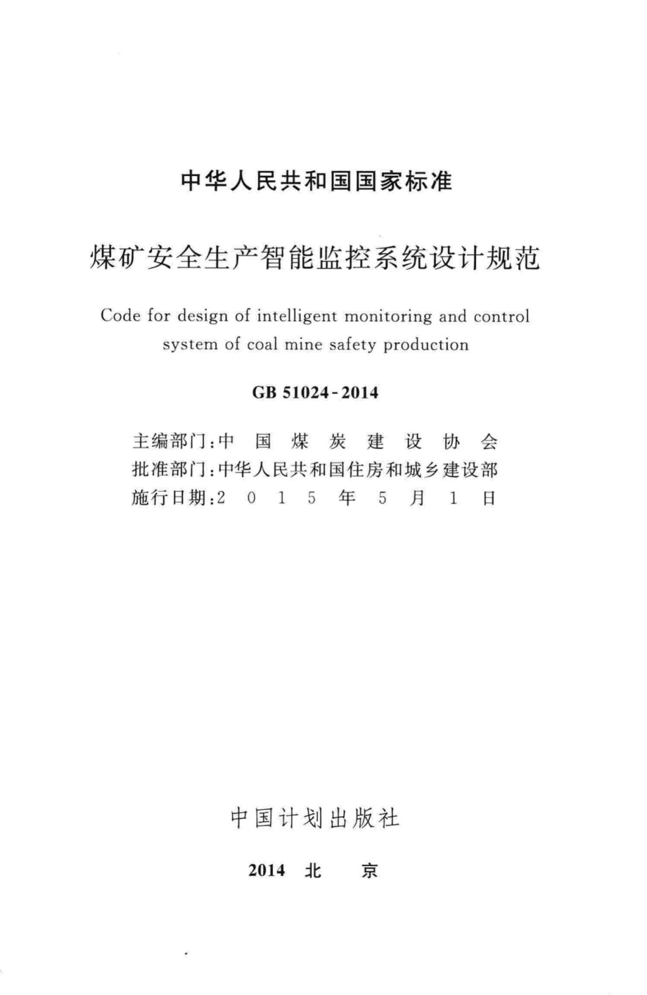 GB51024-2014：煤矿安全生产智能监控系统设计规范.pdf_第2页