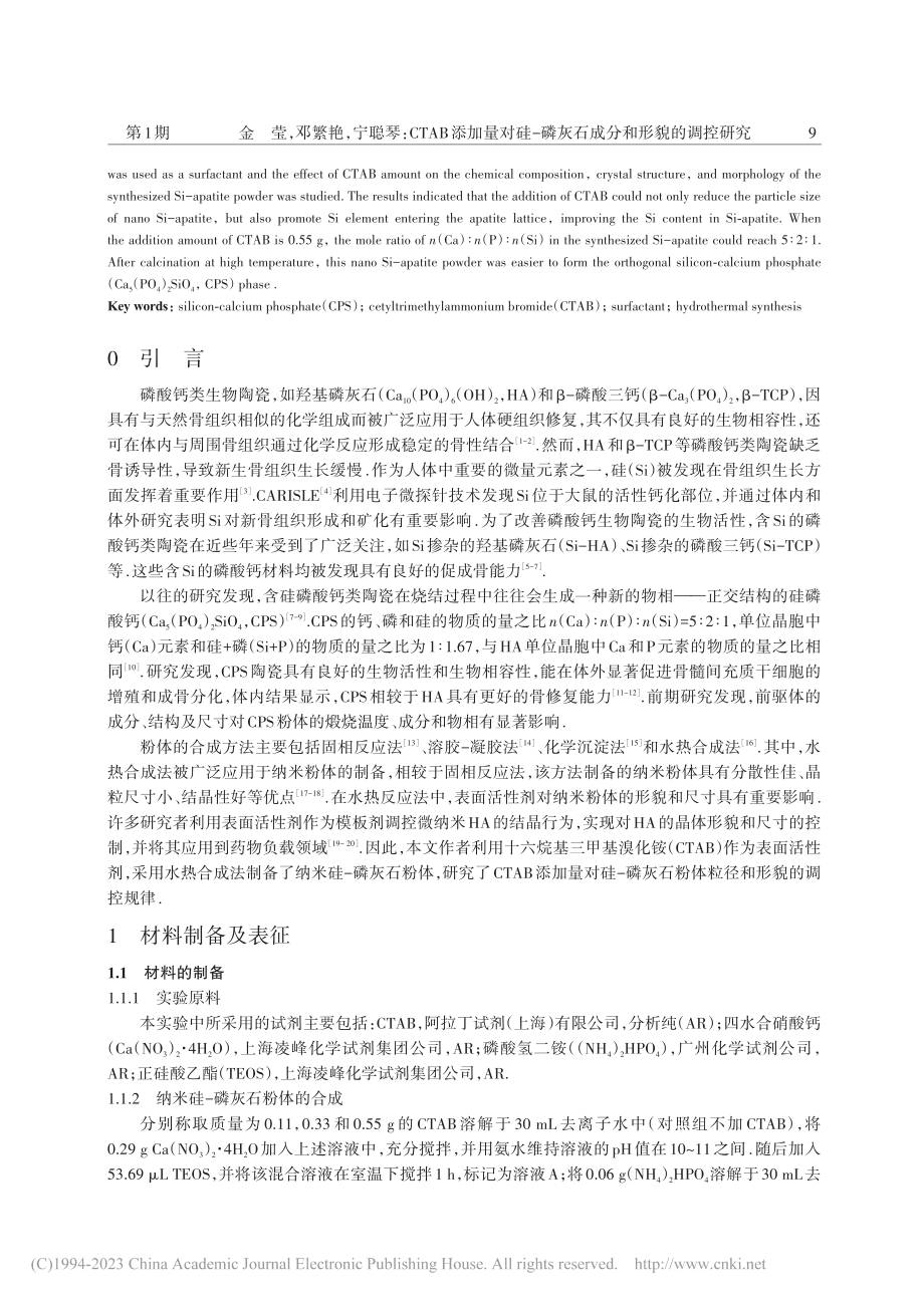 CTAB添加量对硅-磷灰石成分和形貌的调控研究_金莹.pdf_第2页