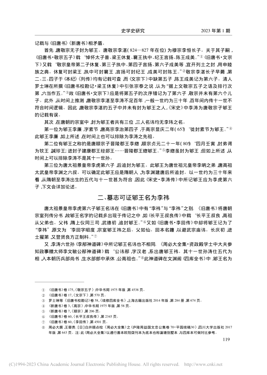 《宋史·李涛传》载“郇王十...以两《唐书》墓志对比为中心_张静.pdf_第2页