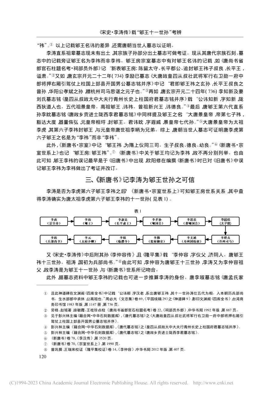 《宋史·李涛传》载“郇王十...以两《唐书》墓志对比为中心_张静.pdf_第3页