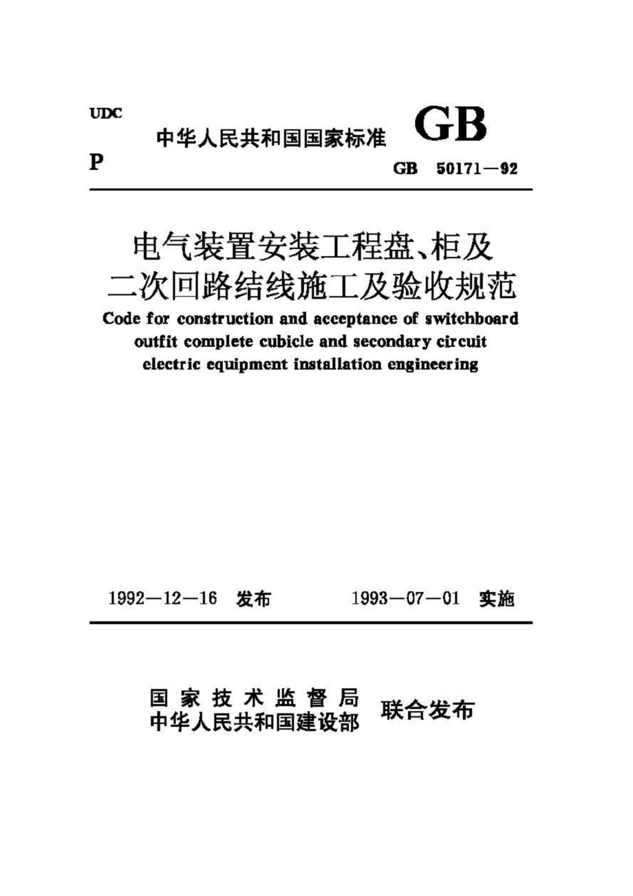 GB50171-92：电气装置安装工程盘、柜及二次回路结线施工及验收规范.pdf_第1页