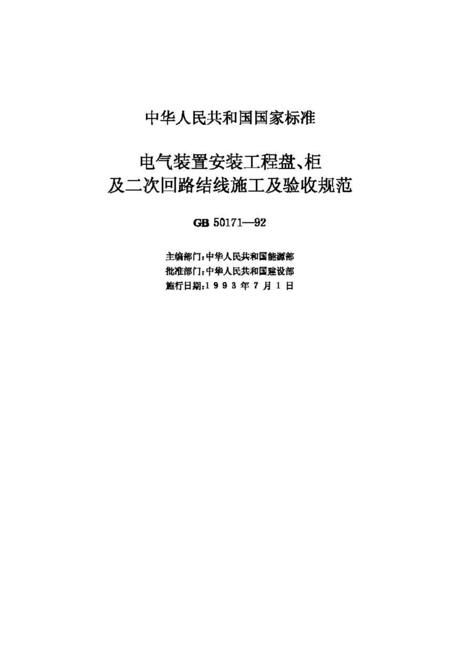 GB50171-92：电气装置安装工程盘、柜及二次回路结线施工及验收规范.pdf_第2页