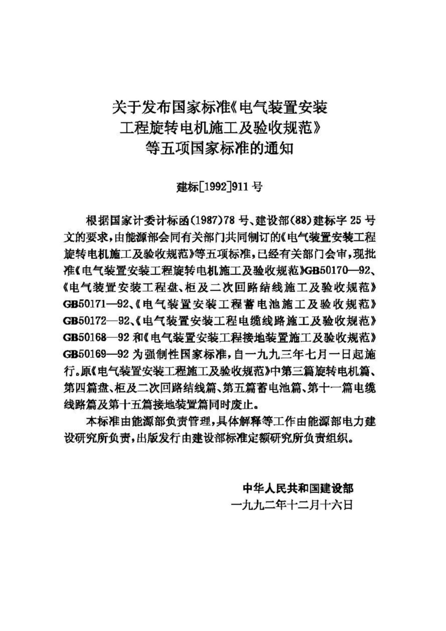 GB50171-92：电气装置安装工程盘、柜及二次回路结线施工及验收规范.pdf_第3页