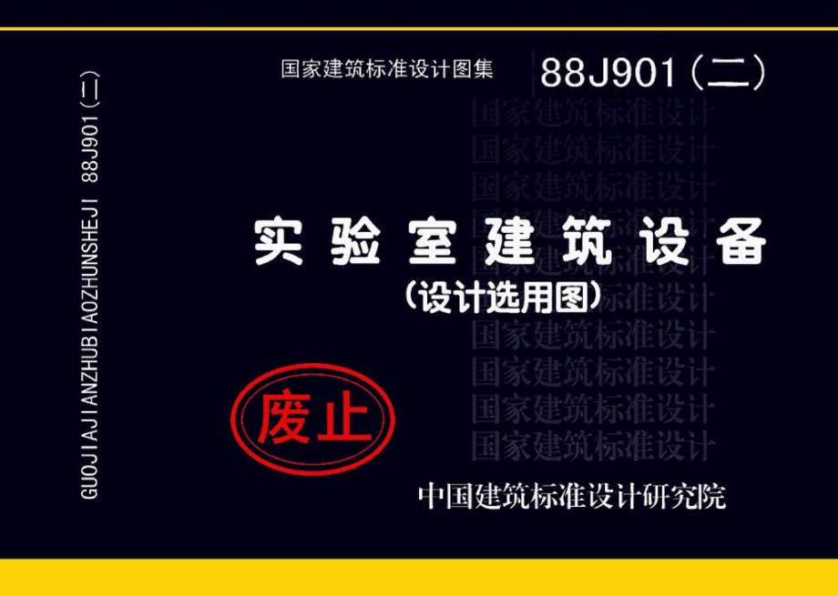 88J901(二)：实验室建筑设备（设计选用图）.pdf_第1页