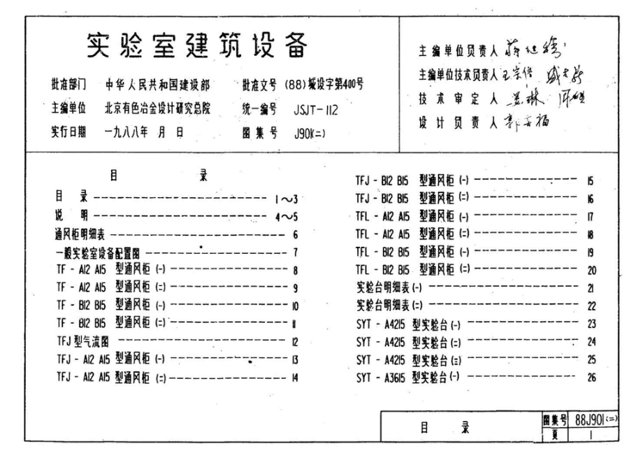 88J901(二)：实验室建筑设备（设计选用图）.pdf_第2页