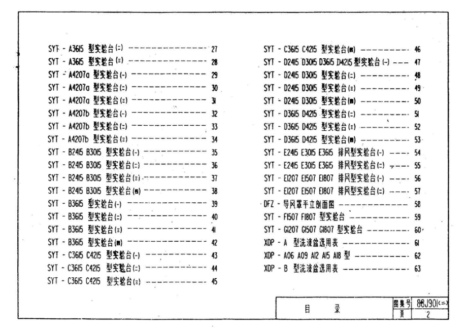 88J901(二)：实验室建筑设备（设计选用图）.pdf_第3页