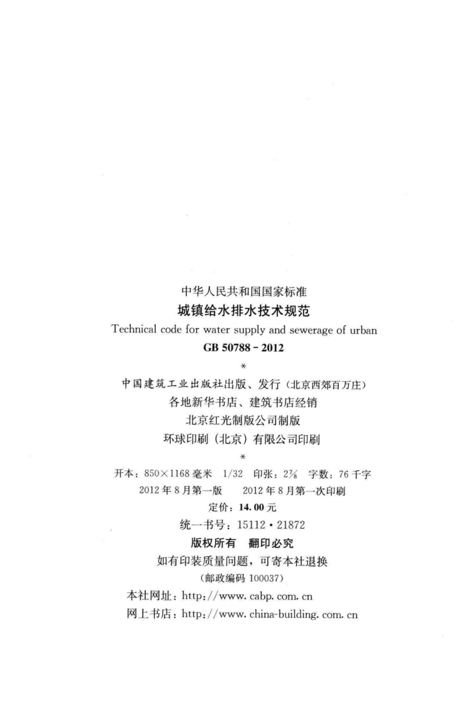 GB50788-2012：城镇给水排水技术规范.pdf_第3页