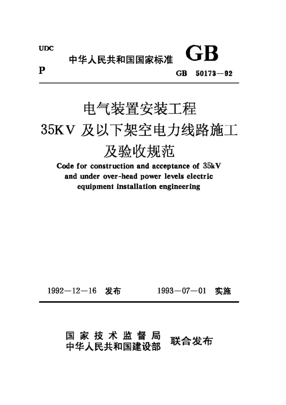 GB50173-92：电气装置安装工程35KV及以下架空电力线路施工及验收规范.pdf_第1页