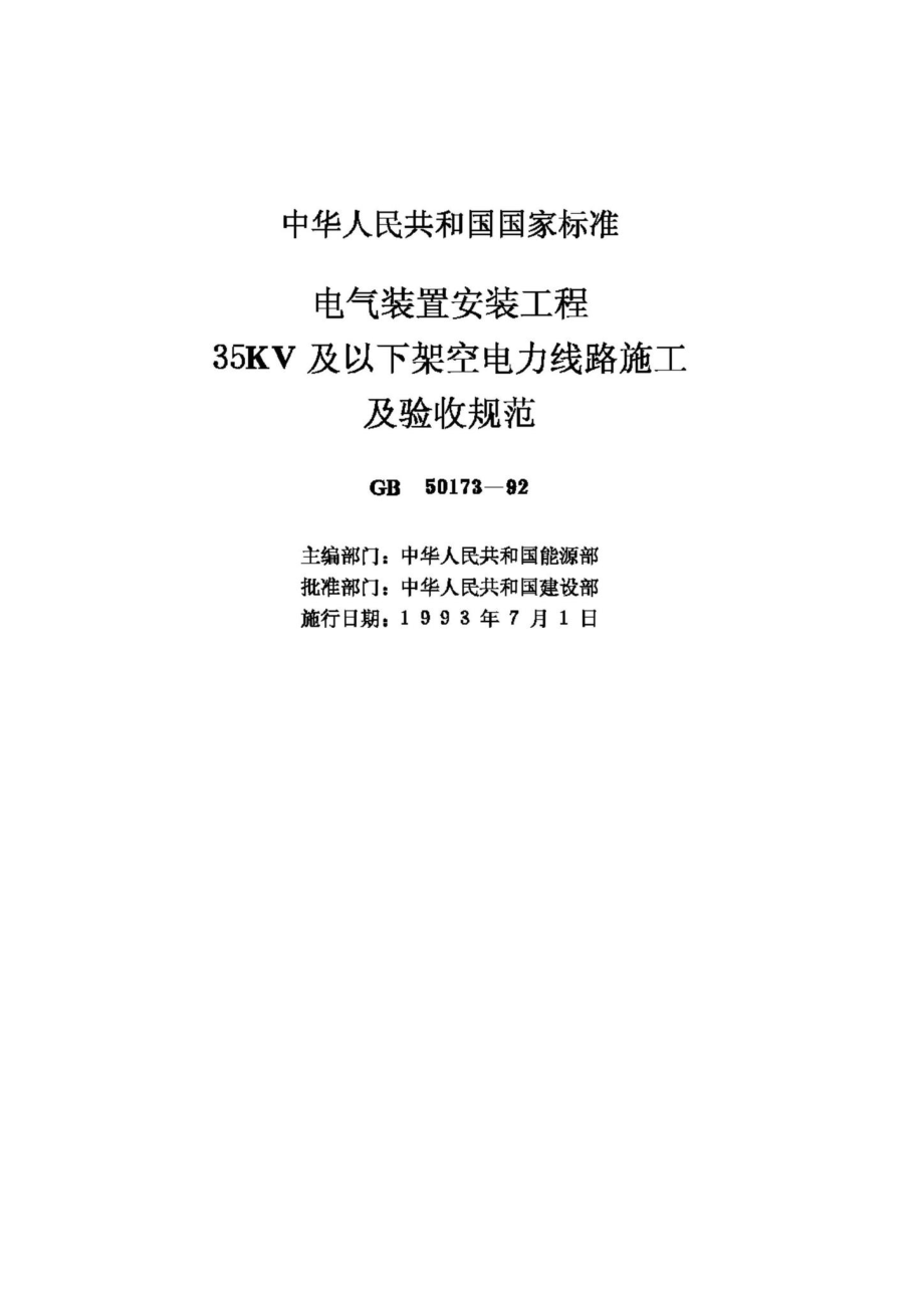 GB50173-92：电气装置安装工程35KV及以下架空电力线路施工及验收规范.pdf_第2页