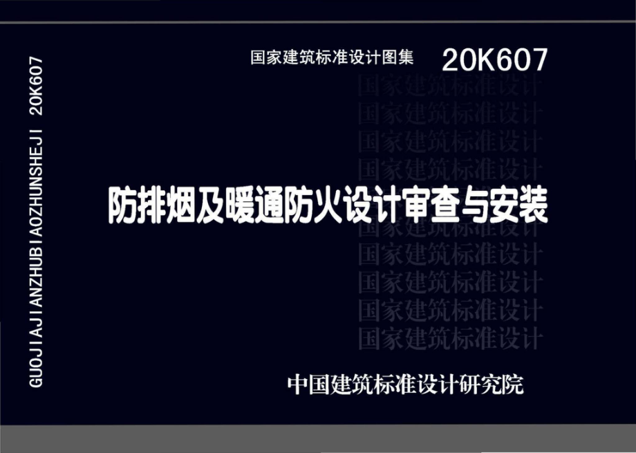 20K607：防排烟及暖通防火设计审查与安装.pdf_第1页