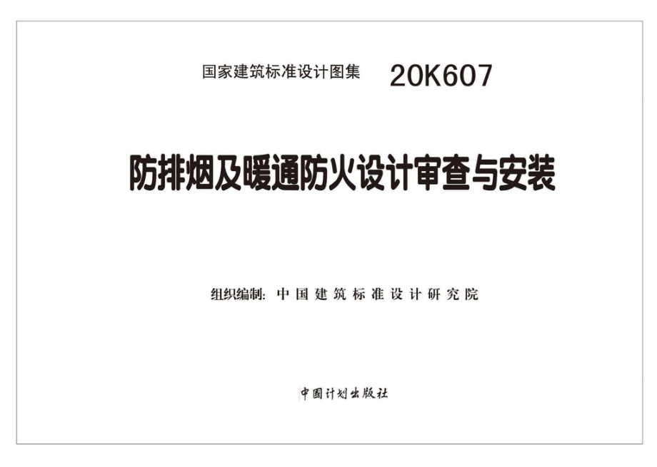 20K607：防排烟及暖通防火设计审查与安装.pdf_第2页