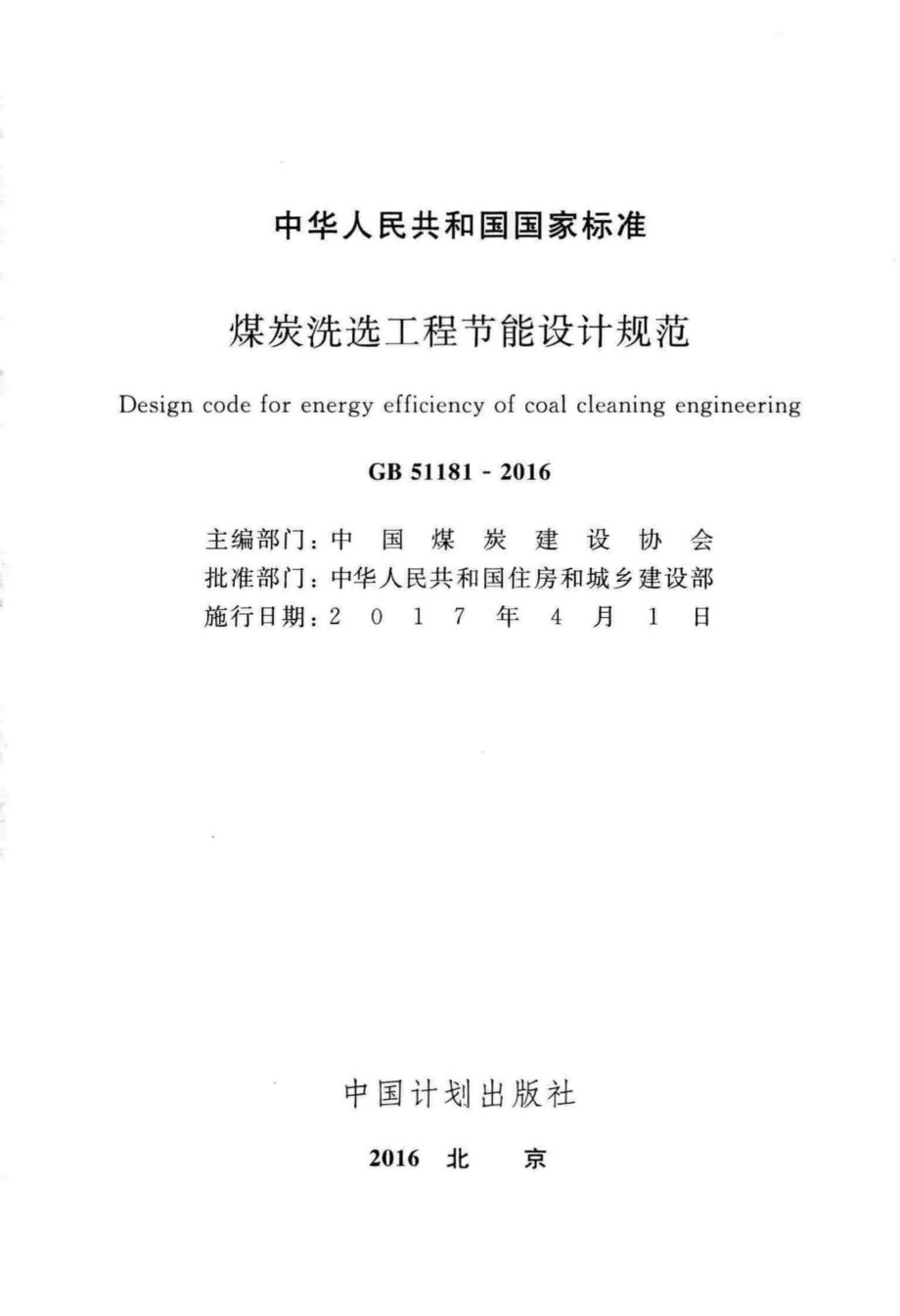 GB51181-2016：煤炭洗选工程节能设计规范.pdf_第2页