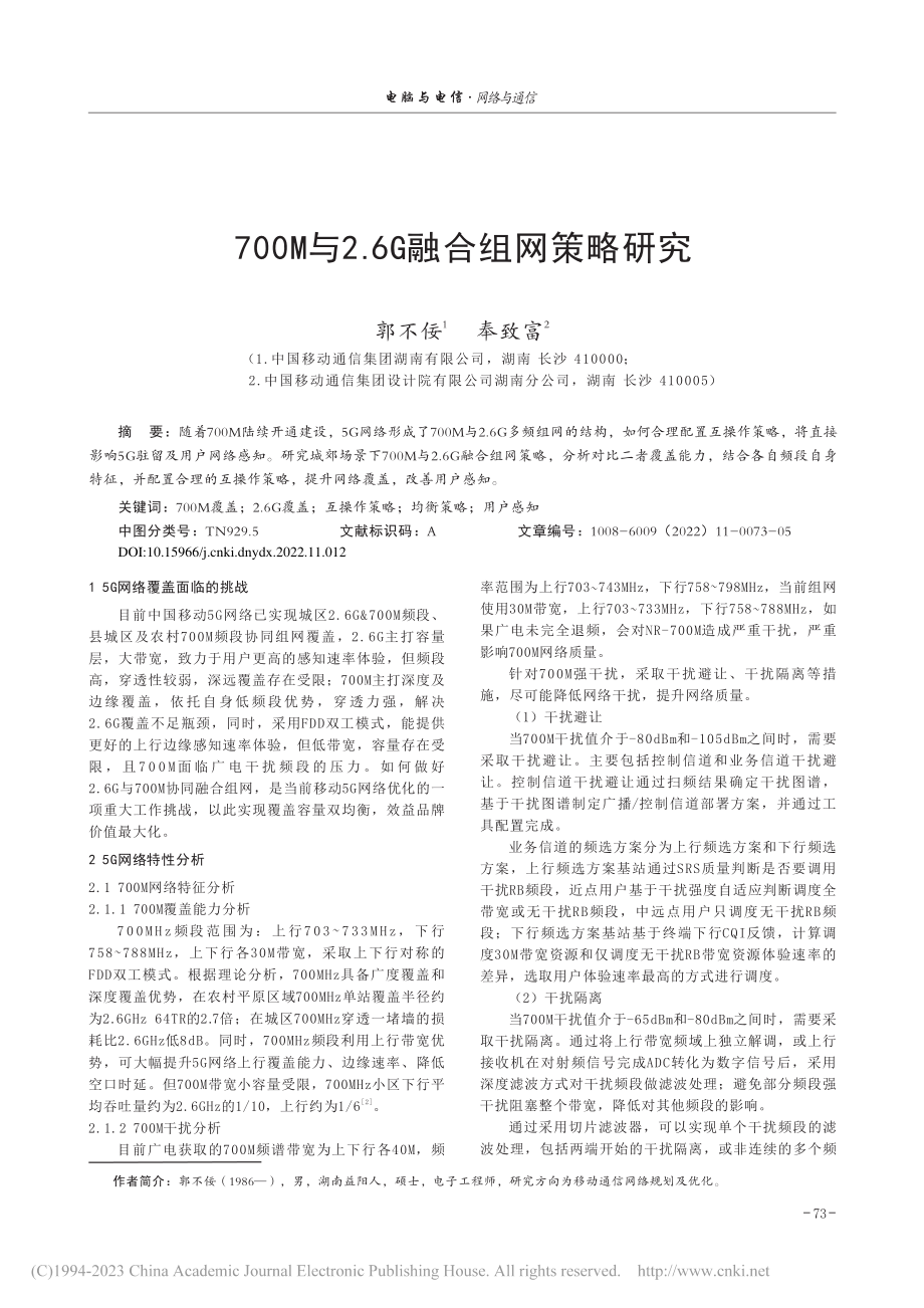 700M与2.6G融合组网策略研究_郭不佞.pdf_第1页